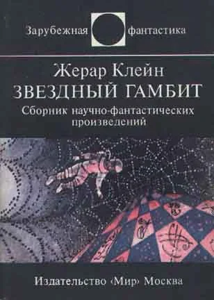 Обложка Звездный гамбит