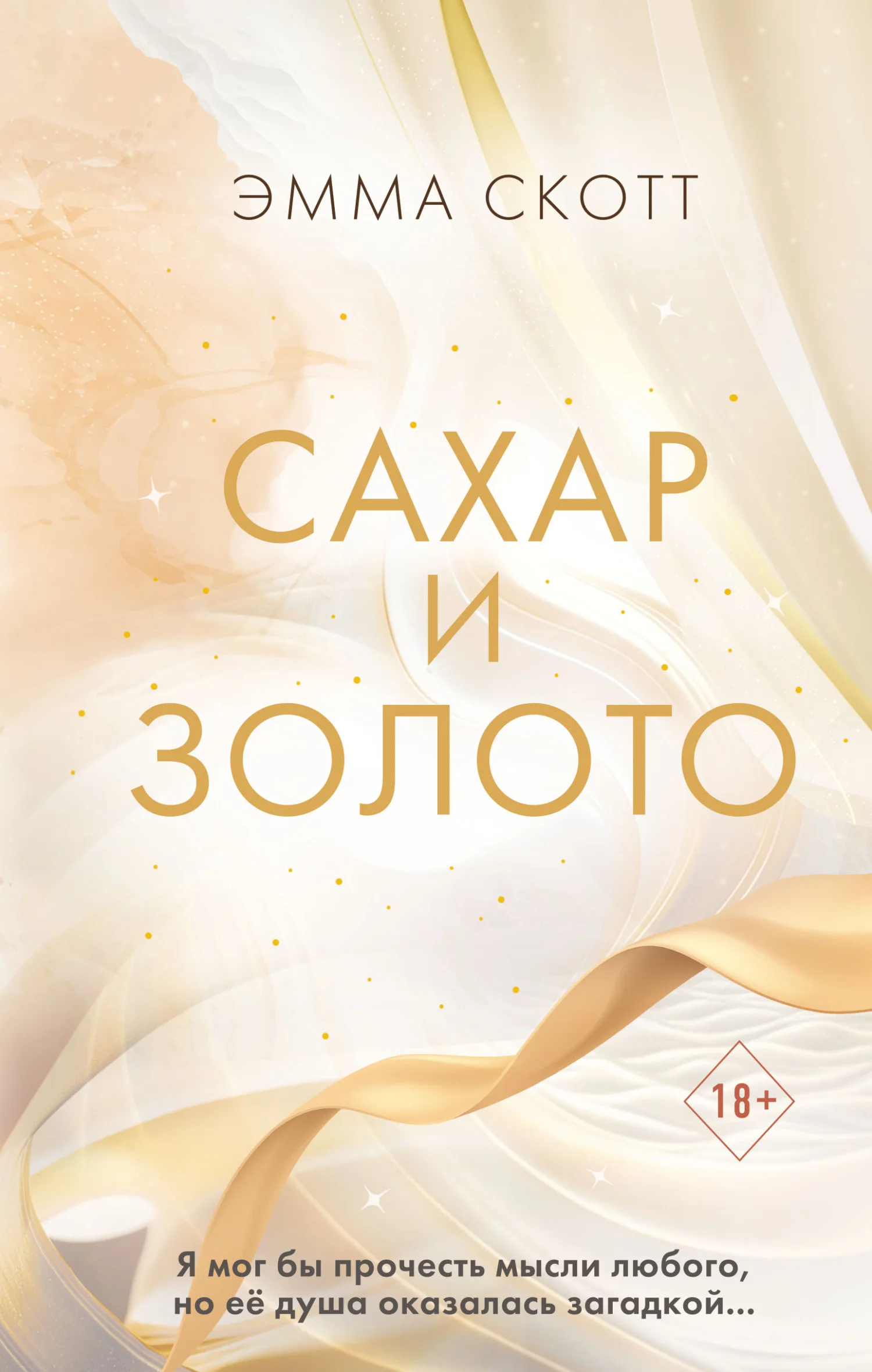 Обложка Сахар и золото
