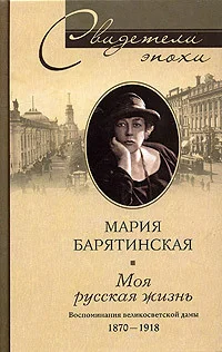 Обложка Моя русская жизнь. Воспоминания великосветской дамы. 1870–1918