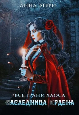 Обложка Наследница Ордена