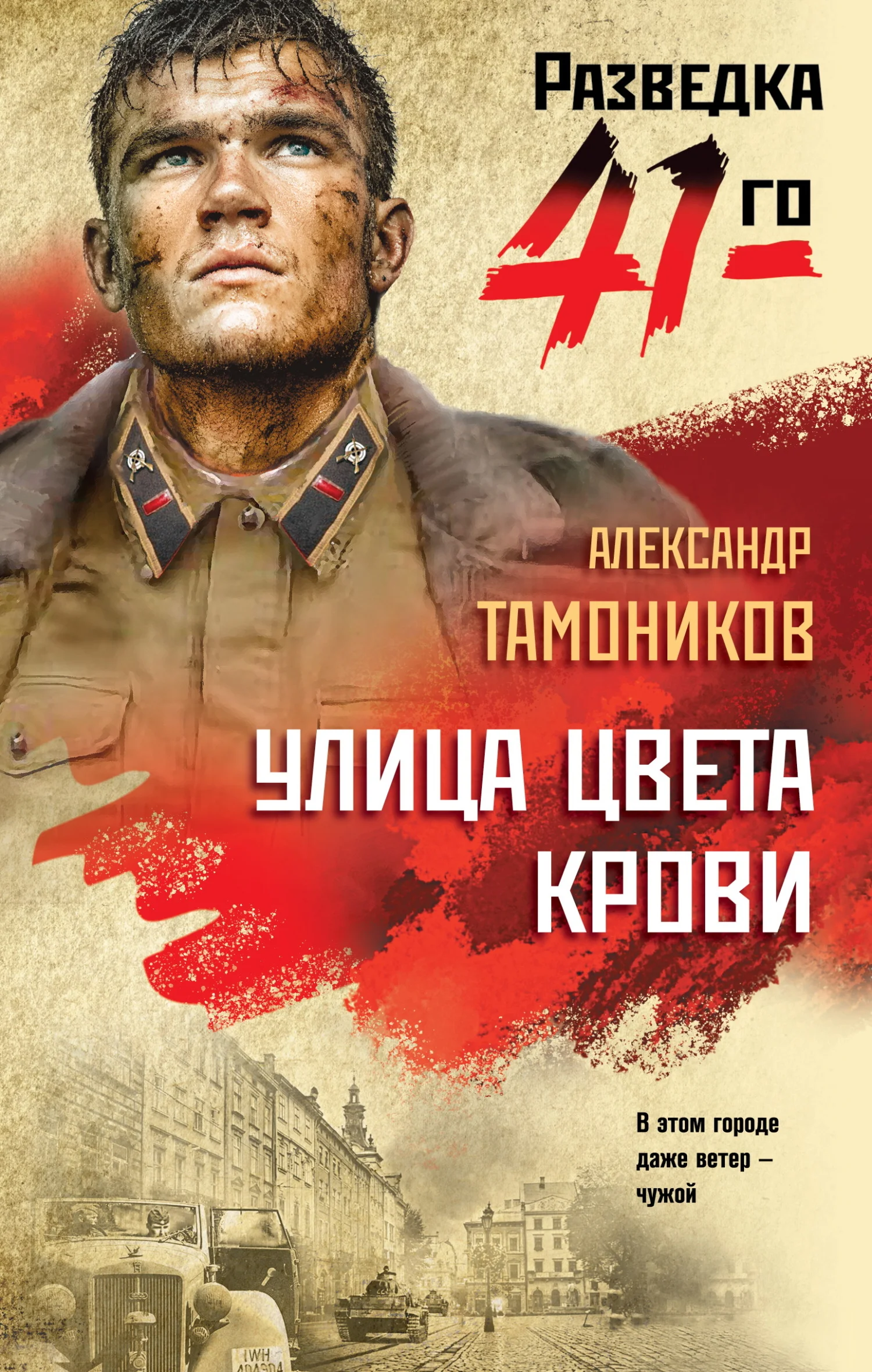 Обложка Улица цвета крови