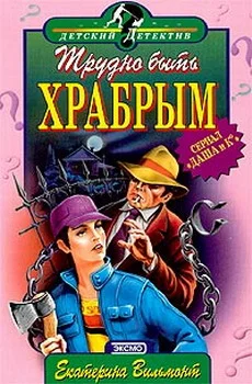 Обложка Трудно быть храбрым