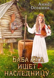 Обложка Баба Яга ищет наследницу