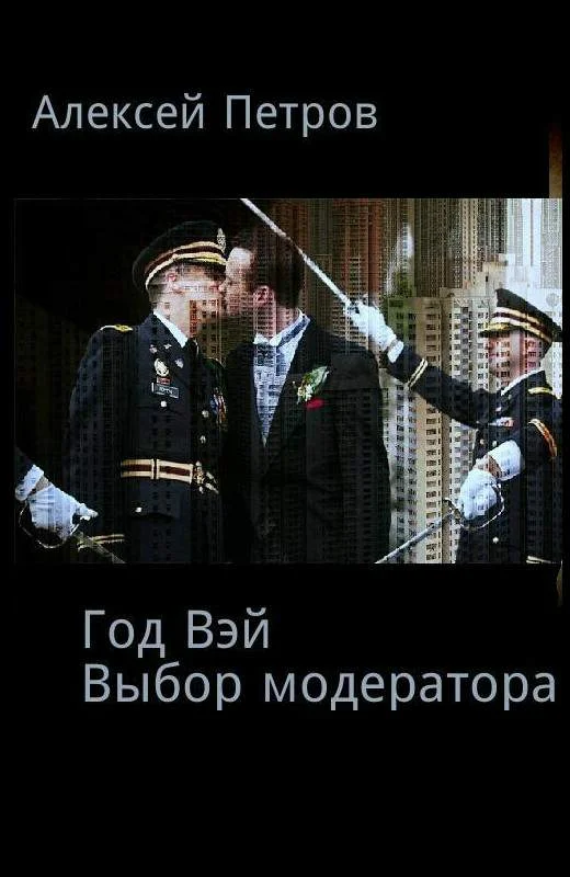 Обложка Выбор модератора