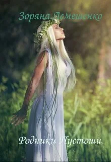 Обложка Родники Пустоши (СИ)