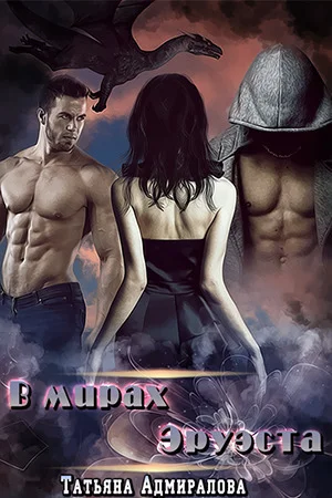 Обложка В мирах Эруэста. Всё только начинается (СИ)