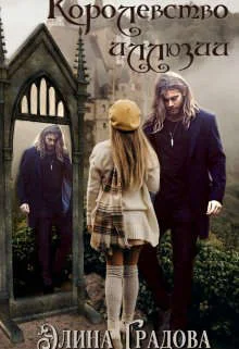 Обложка Королевство иллюзий