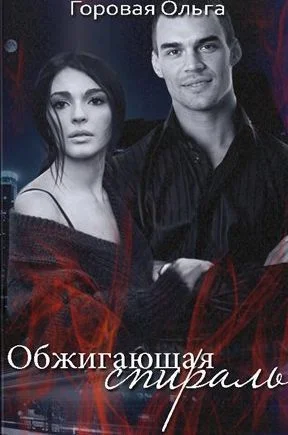 Обложка Обжигающая спираль