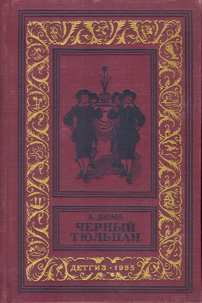 Обложка Черный тюльпан