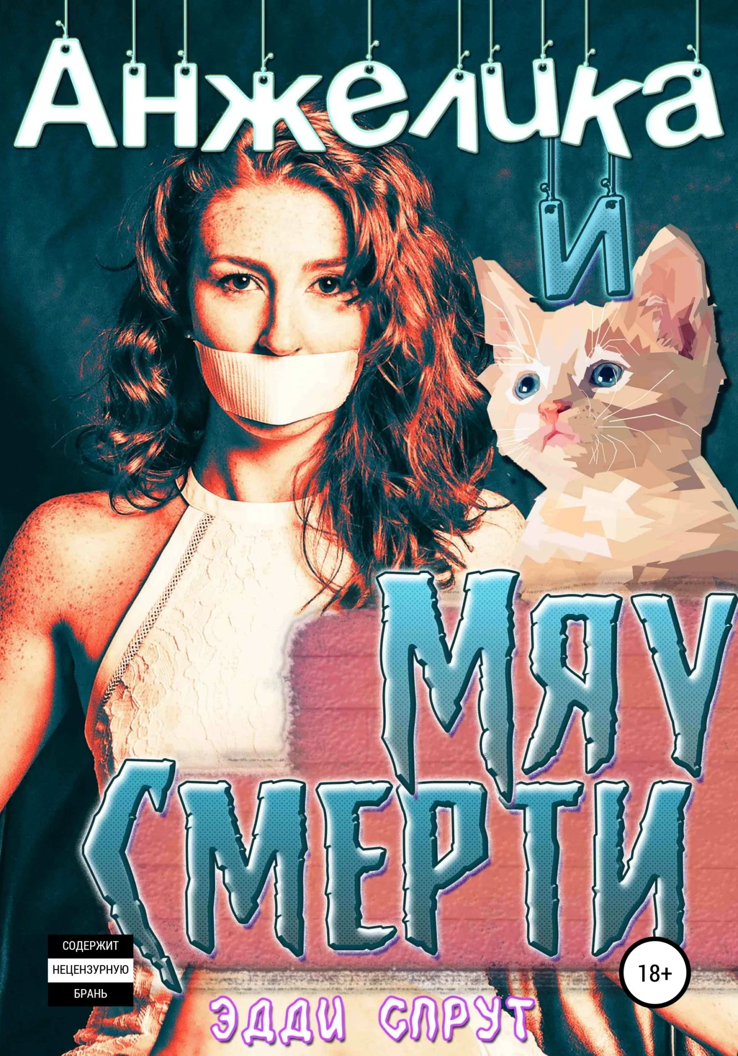 Обложка Анжелика и Мяу смерти