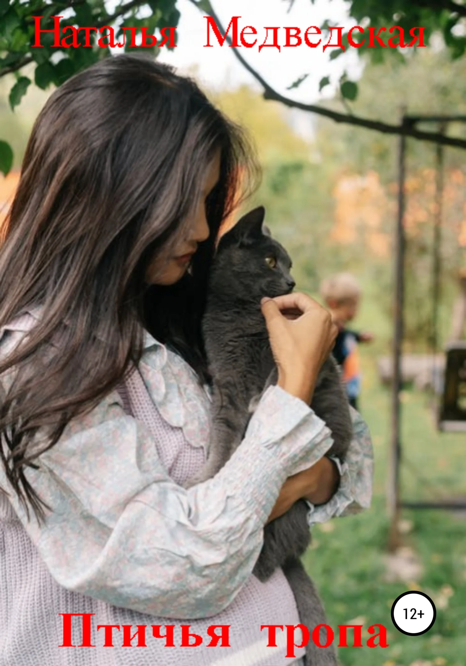 Обложка Птичья тропа