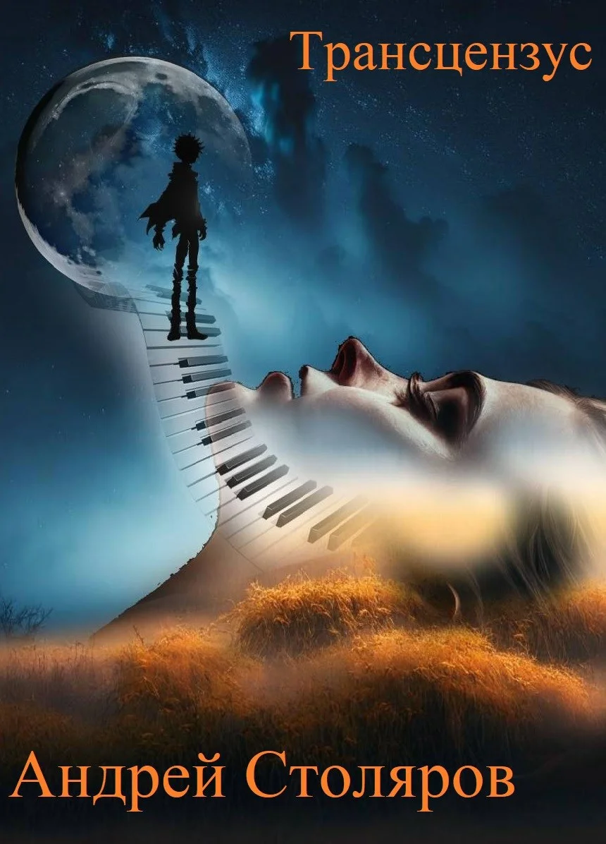 Обложка Трансцензус