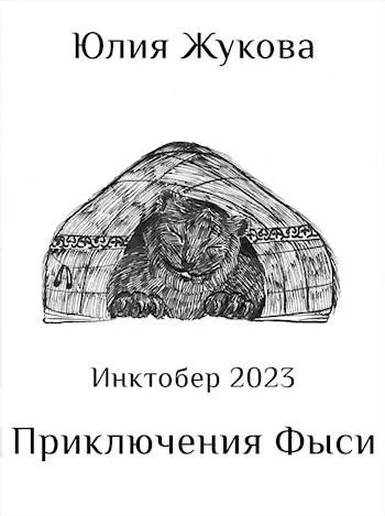 Обложка Приключения Фыси