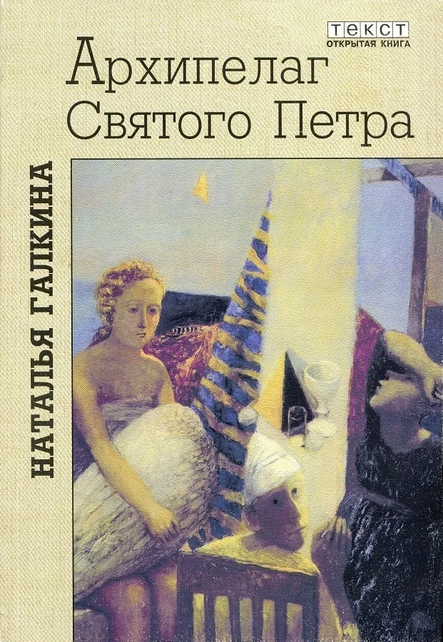 Обложка Архипелаг Святого Петра