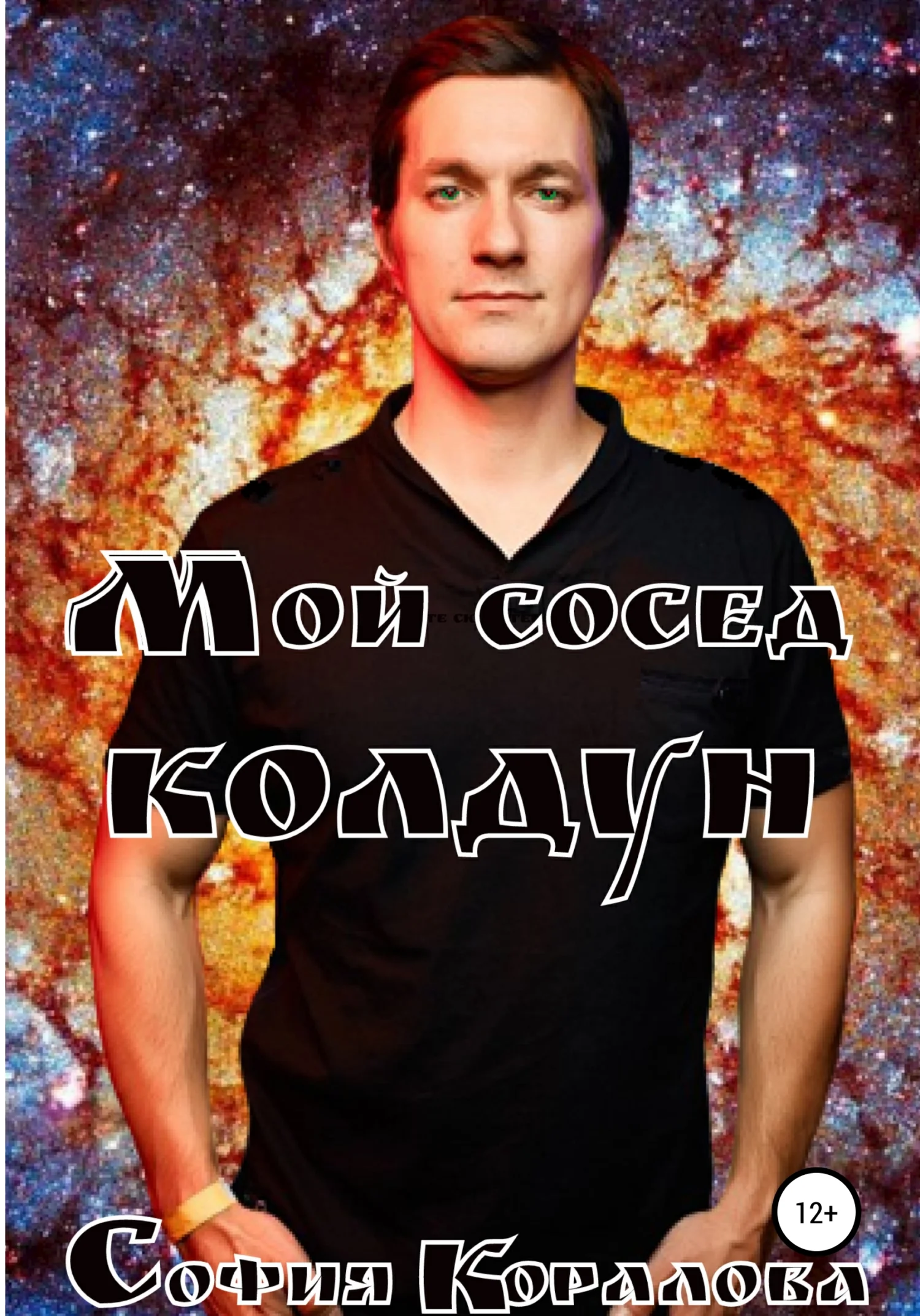 Обложка Мой сосед – колдун