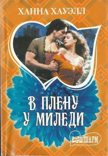 Обложка В плену у миледи