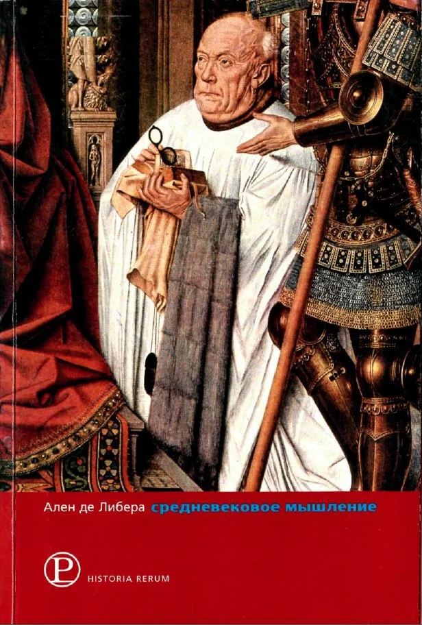 Обложка Средневековое мышление