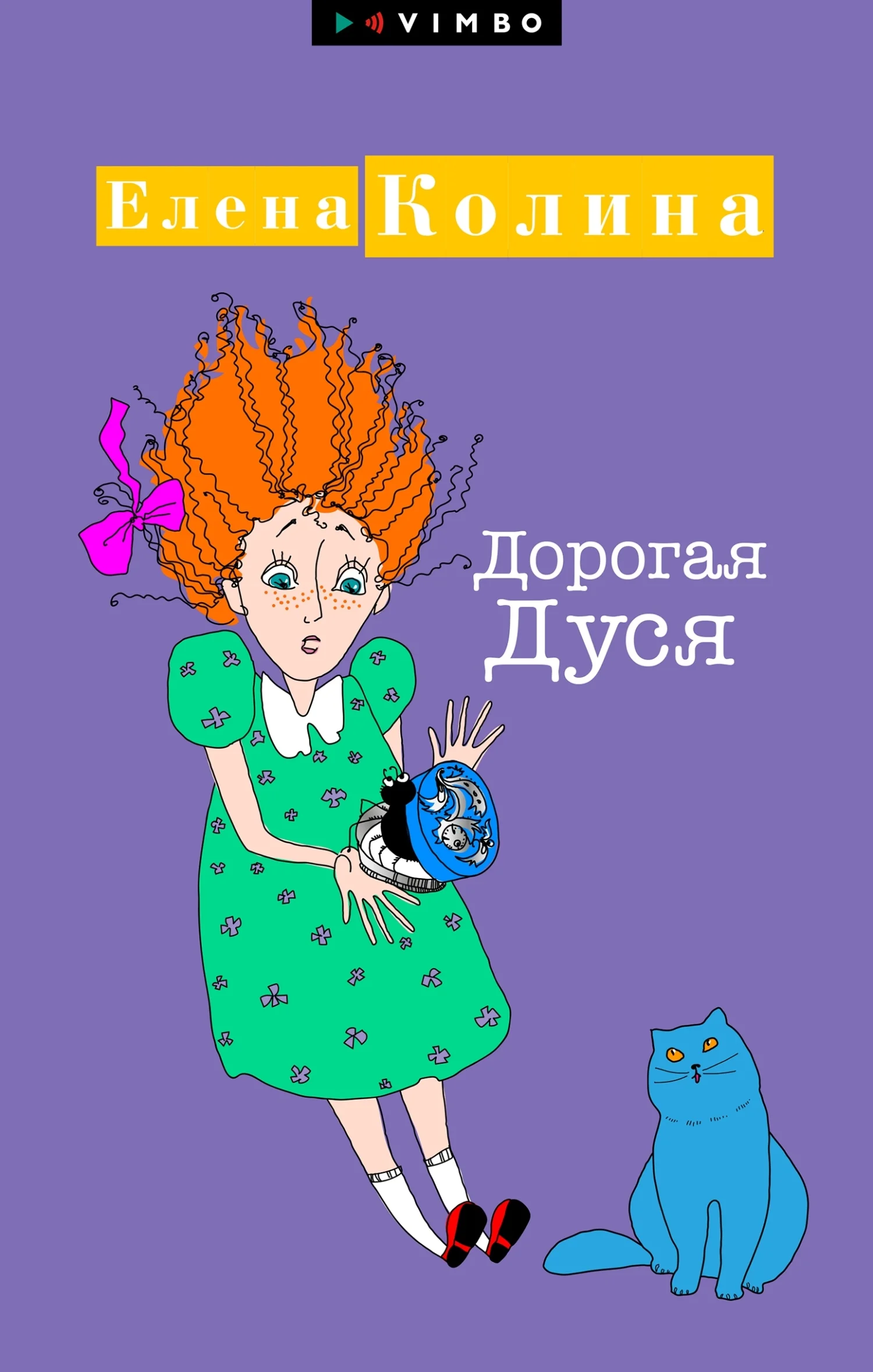 Обложка Дорогая Дуся