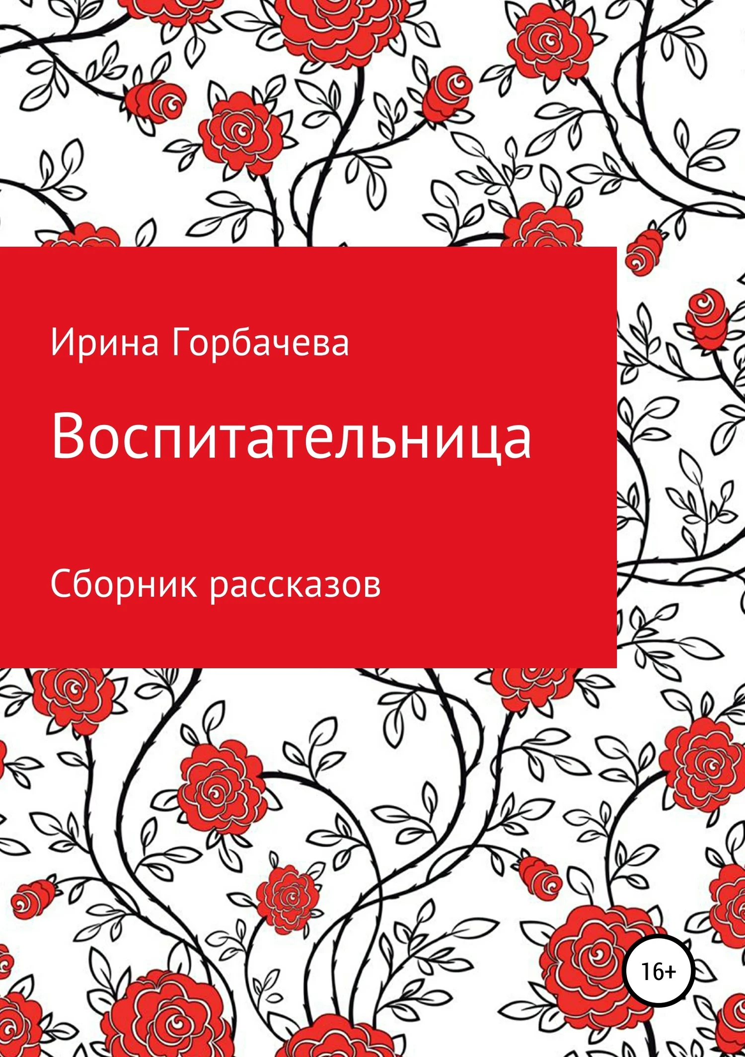 Обложка Воспитательница