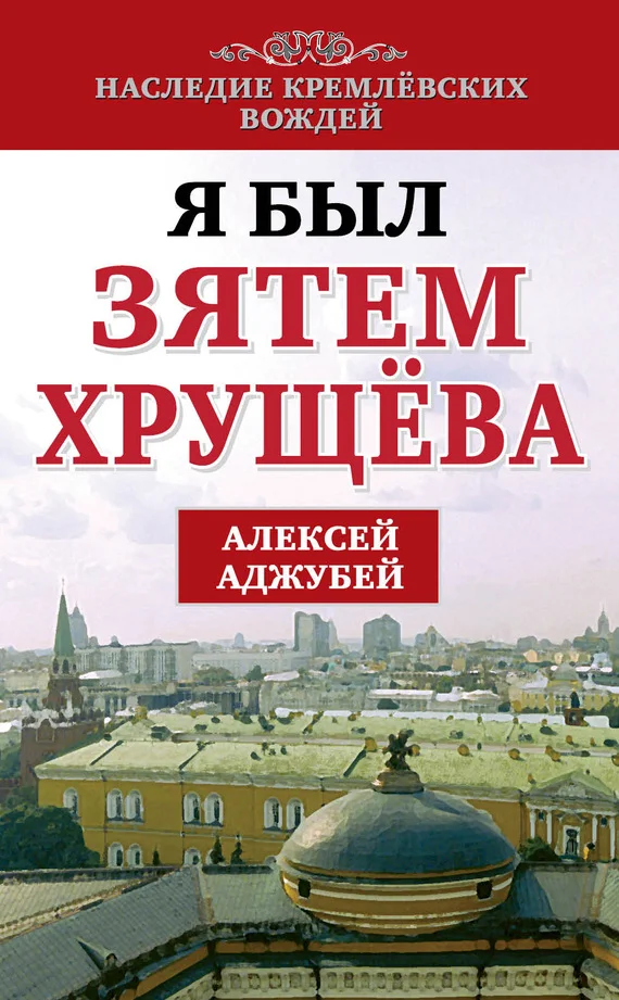 Обложка Я был зятем Хрущева