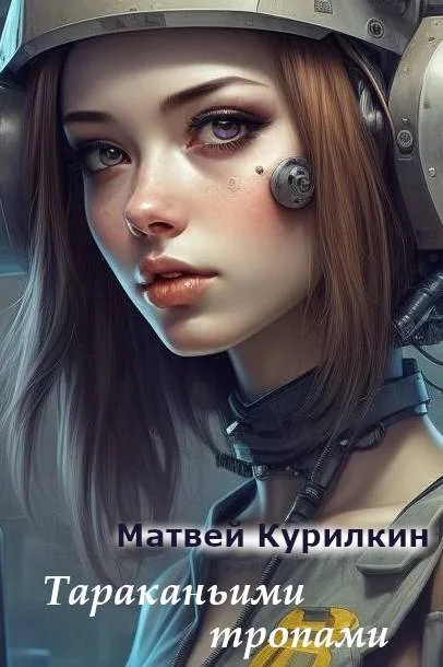 Обложка Тараканьими тропами