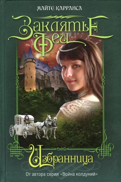 Обложка Избранница