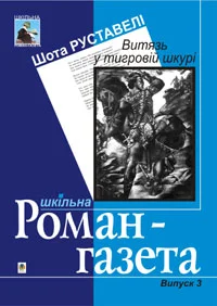 Обложка Витязь у тигровій шкурі