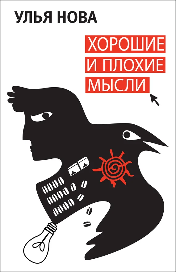 Обложка Хорошие и плохие мысли