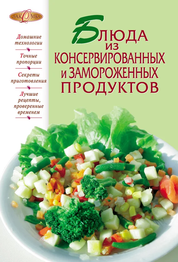 Обложка Блюда из консервированных и замороженных продуктов