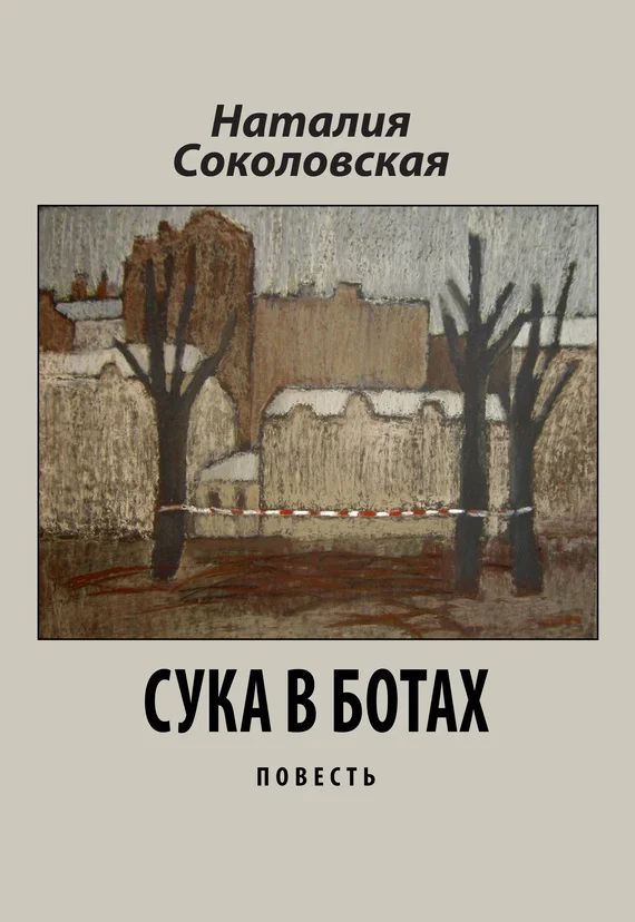 Обложка Сука в ботах