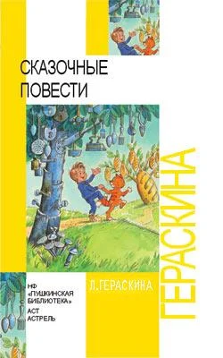 Обложка Сказочные повести