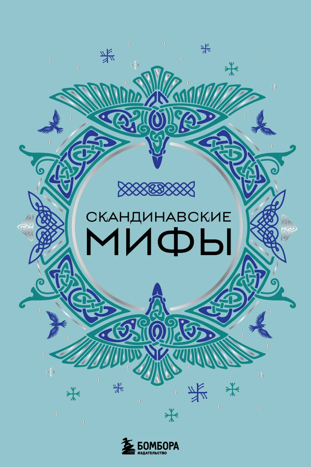 Обложка Скандинавские мифы