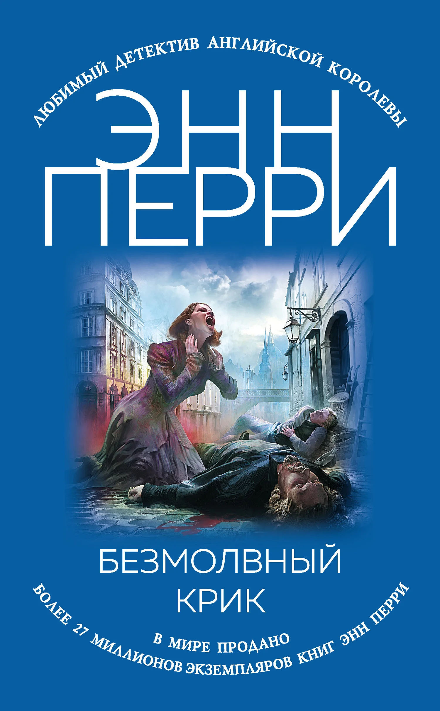 Обложка Безмолвный крик