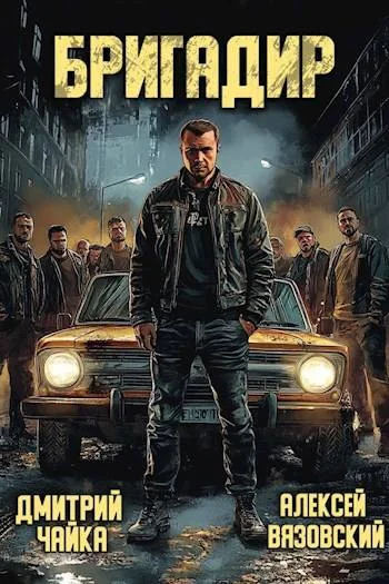 Обложка Бригадир
