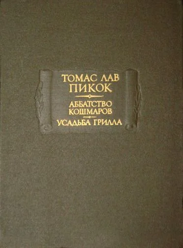 Обложка Аббатство кошмаров. Усадьба Грилла