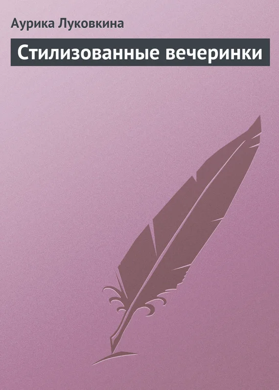 Обложка Стилизованные вечеринки