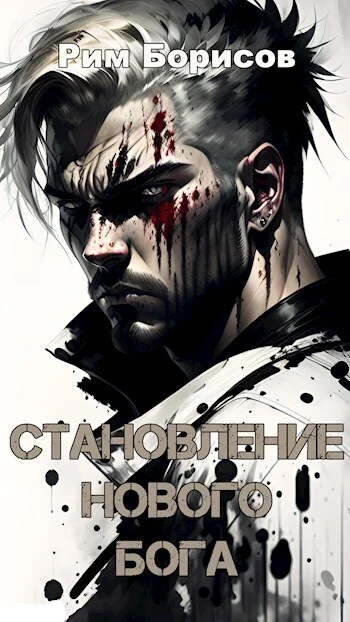 Обложка Становление нового бога