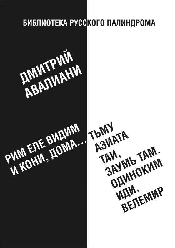 Обложка Рим еле видим и кони, дома... тьму азиата таи, заумь там. Одиноким иди, Велемир