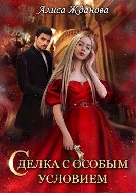Обложка Сделка с особым условием (СИ)