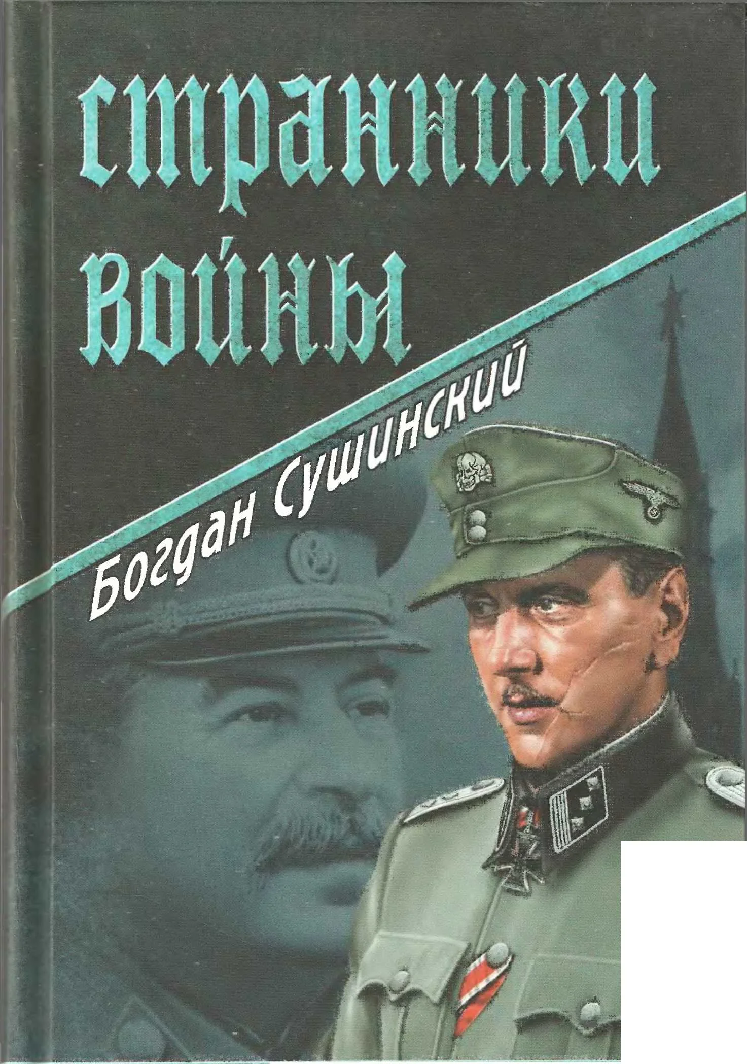 Обложка Странники войны