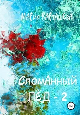 Обложка Сломанный лёд 2