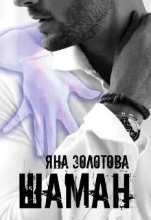 Обложка Шаман