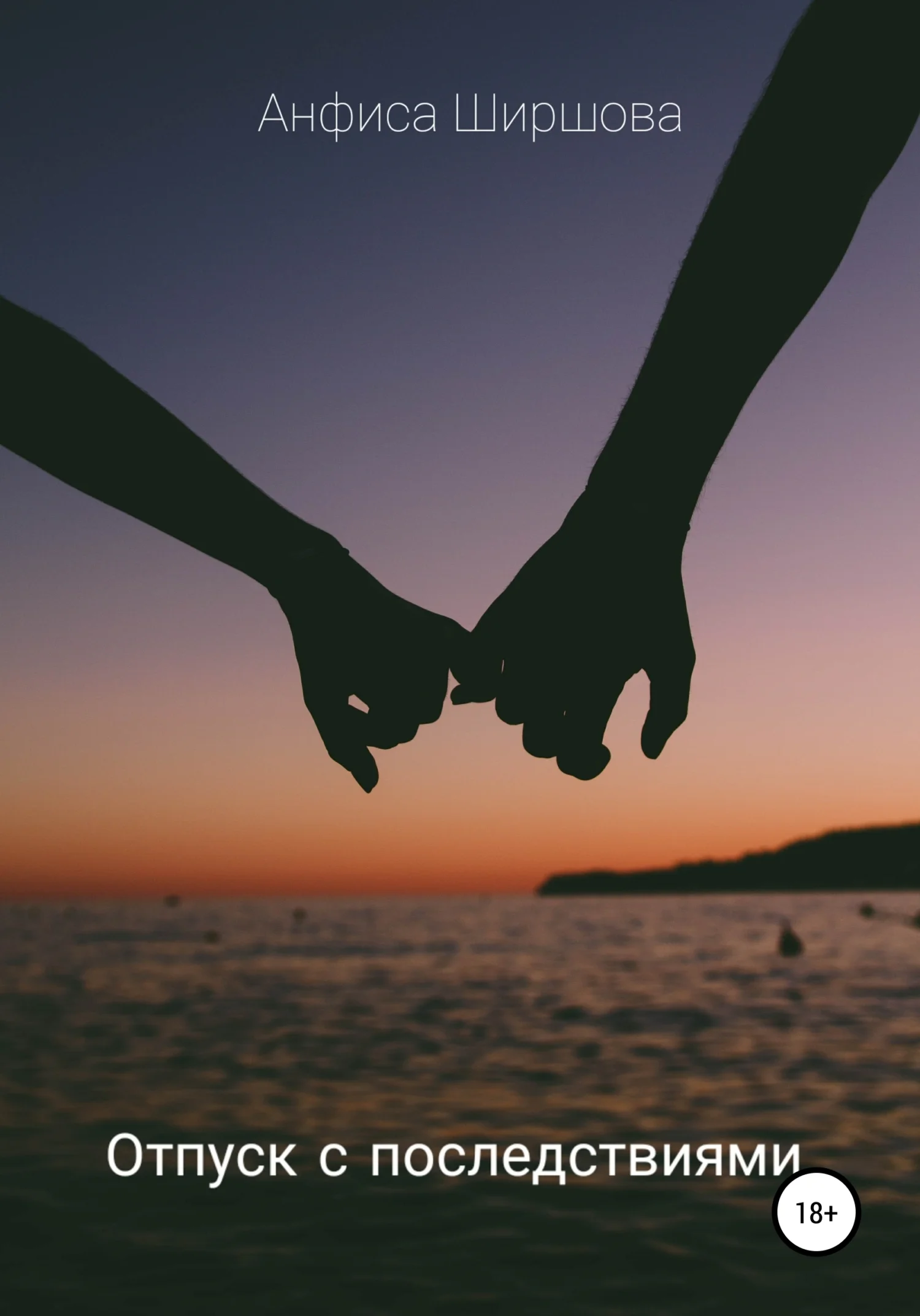 Обложка Отпуск с последствиями