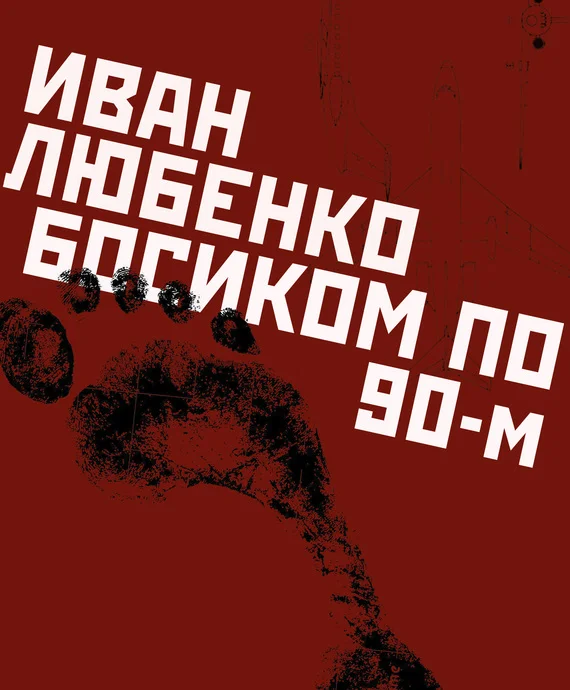 Обложка Босиком по 90-м