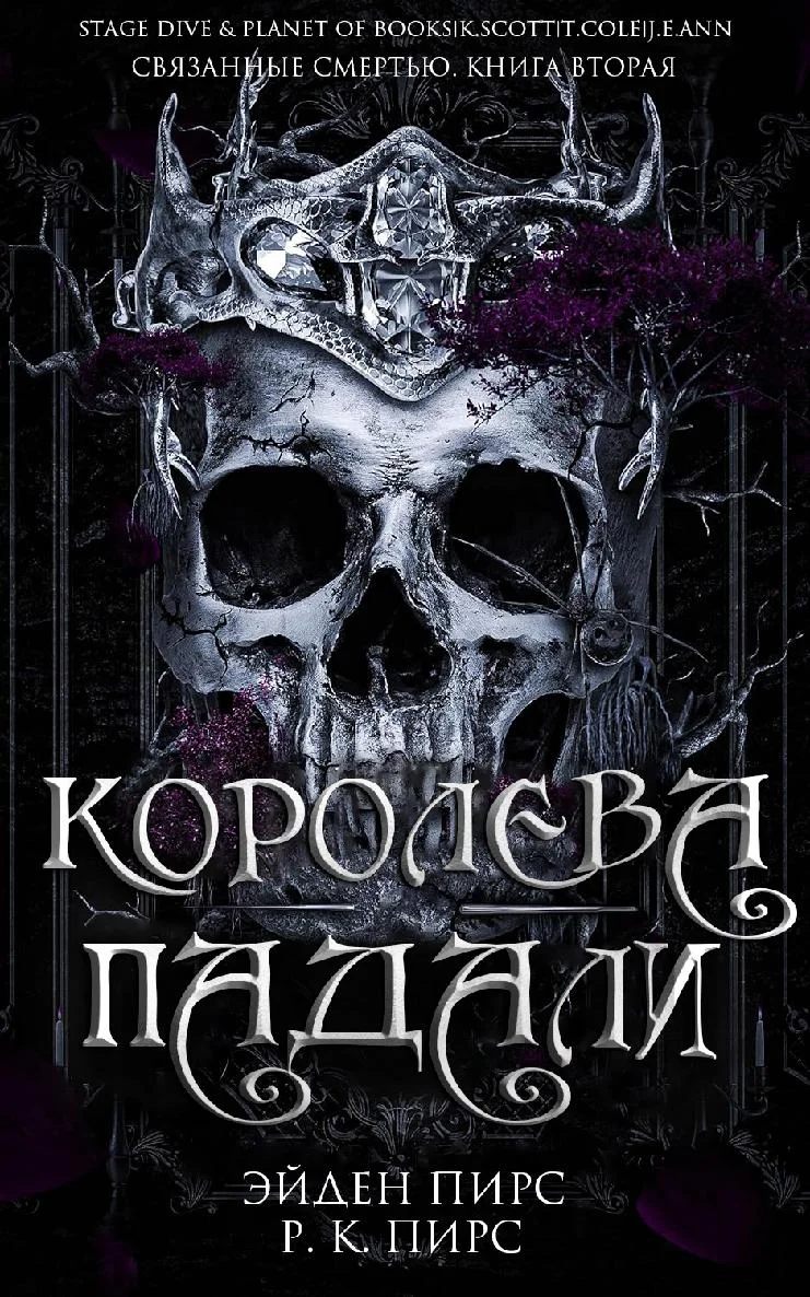 Обложка Королева Падали