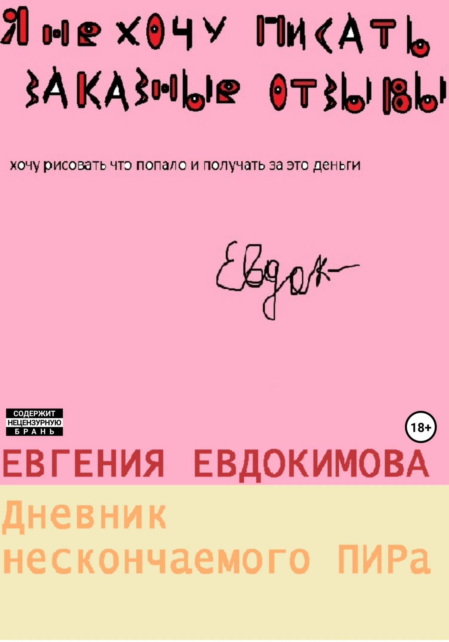 Обложка Дневник нескончаемого ПИРа