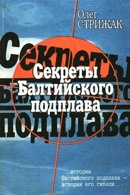 Обложка Секреты балтийского подплава