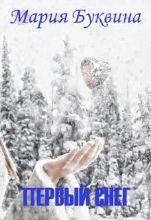 Обложка Первый снег