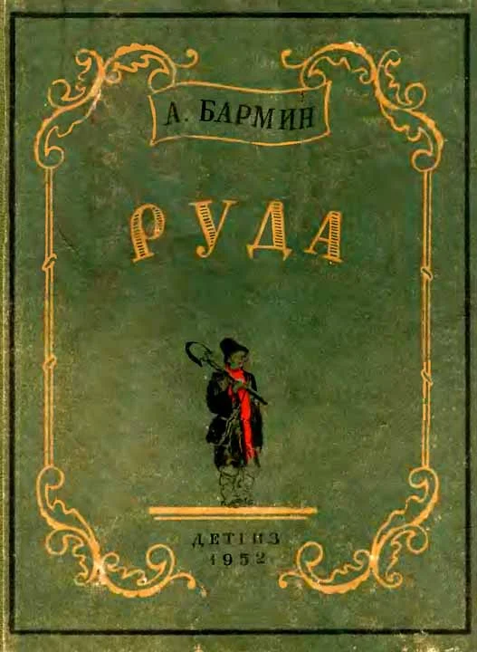 Обложка Руда