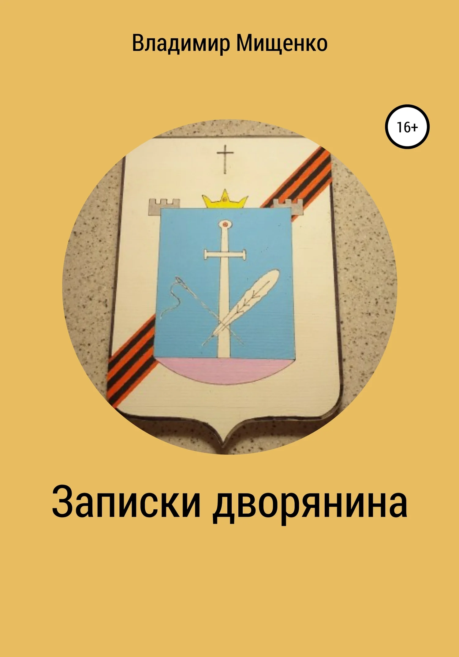 Обложка Записки дворянина